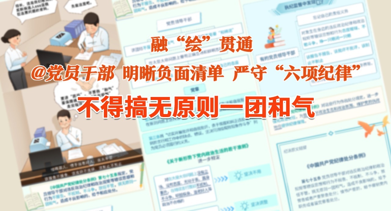 融“繪”貫通｜不得搞無原則一團和氣