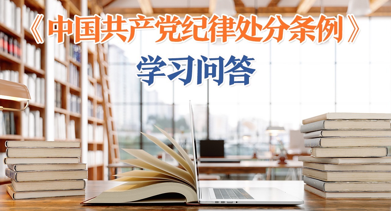 紀律處分條例·學習問答｜哪些情形應當從重或者加重處分？