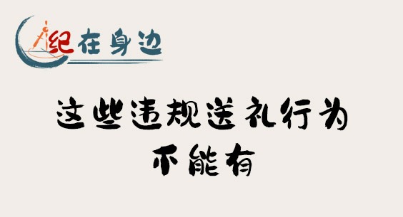 紀在身邊｜這些違規送禮行為不能有