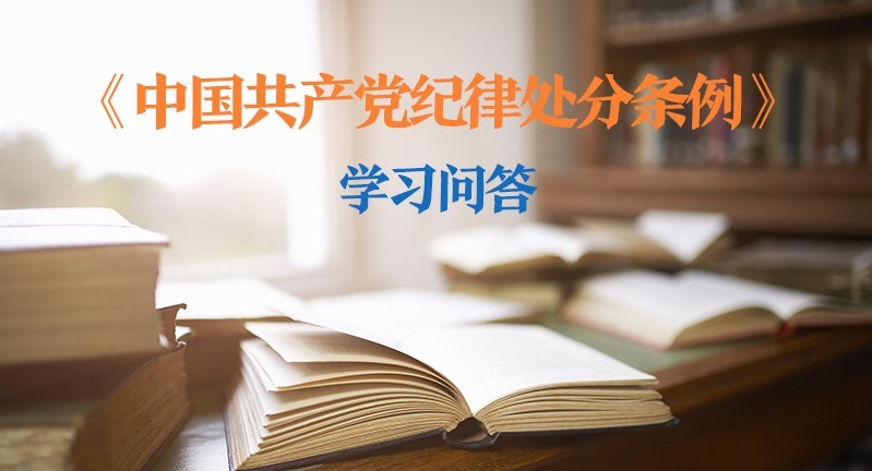 紀律處分條例·學(xué)習(xí)問答｜如何理解和把握對涉嫌犯罪黨員的紀律處分？