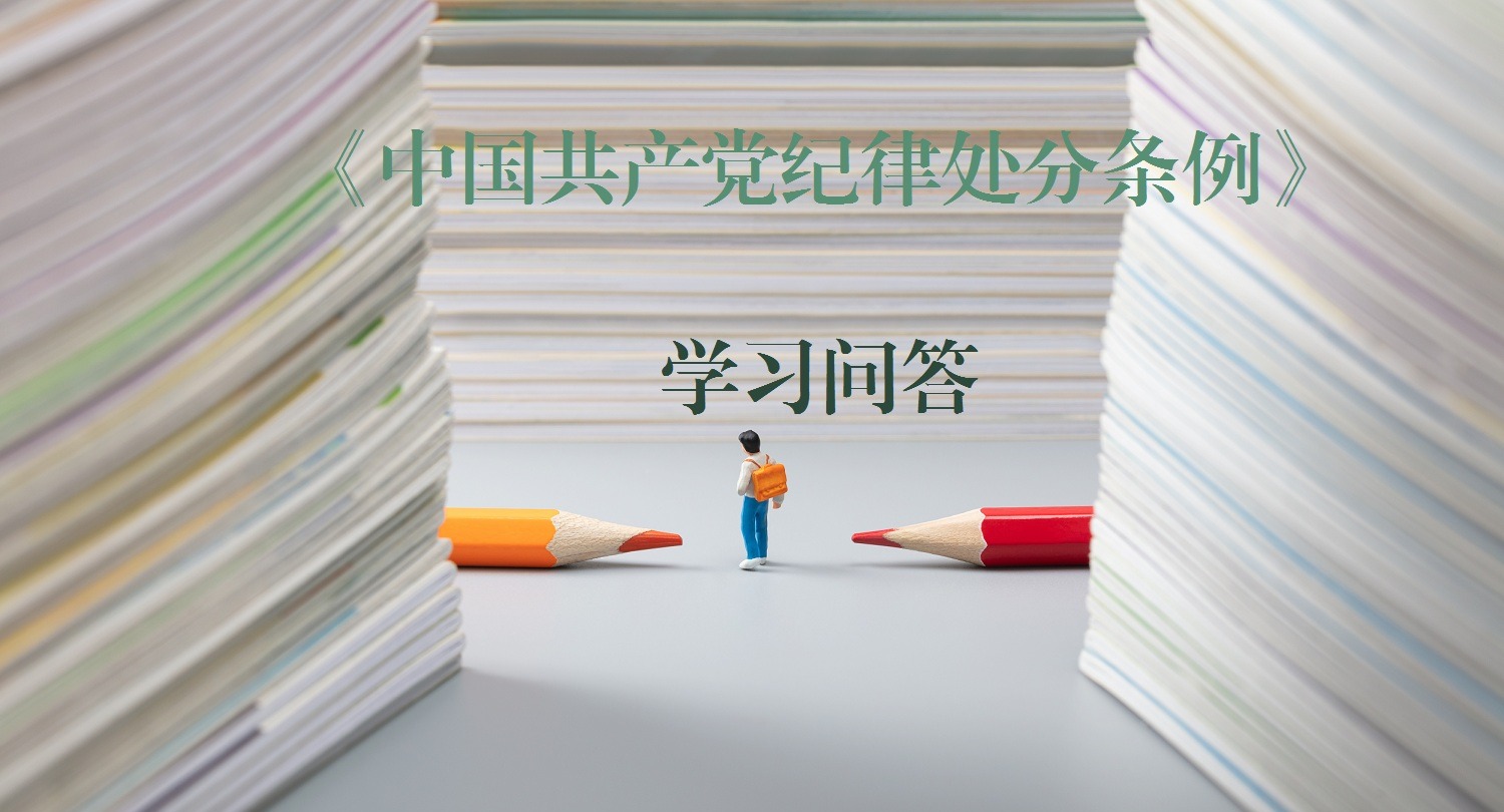 紀律處分條例·學(xué)習(xí)問答｜黨員在黨紀處分影響期內(nèi)又受到黨紀處分的影響期如何計算（上）