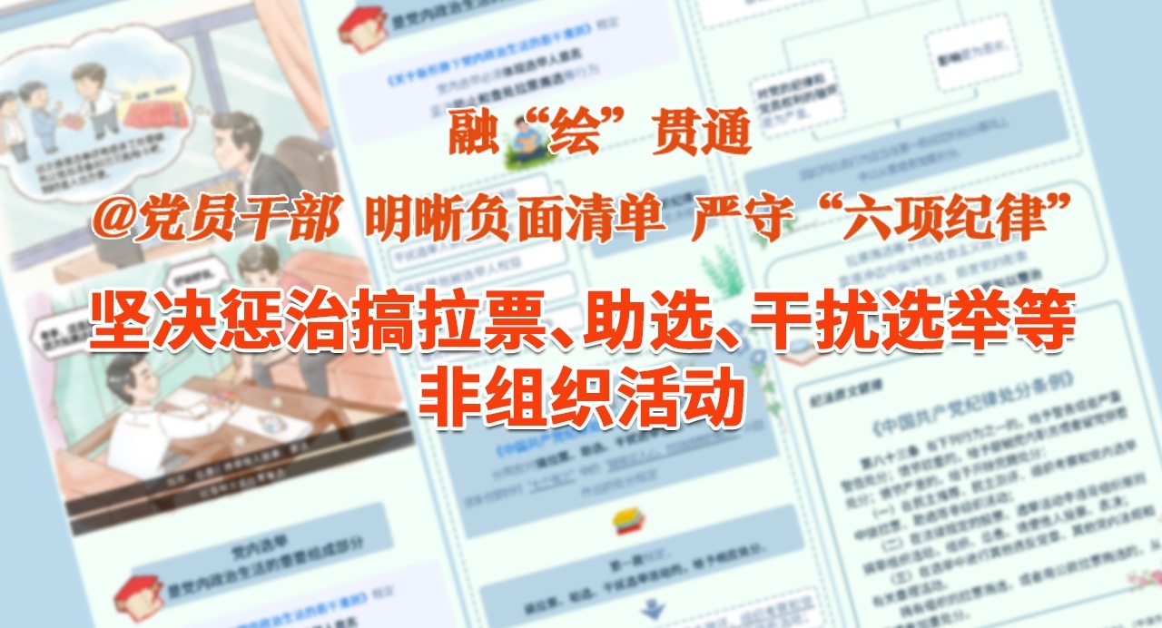 融“繪”貫通｜堅決懲治搞拉票、助選、干擾選舉等非組織活動