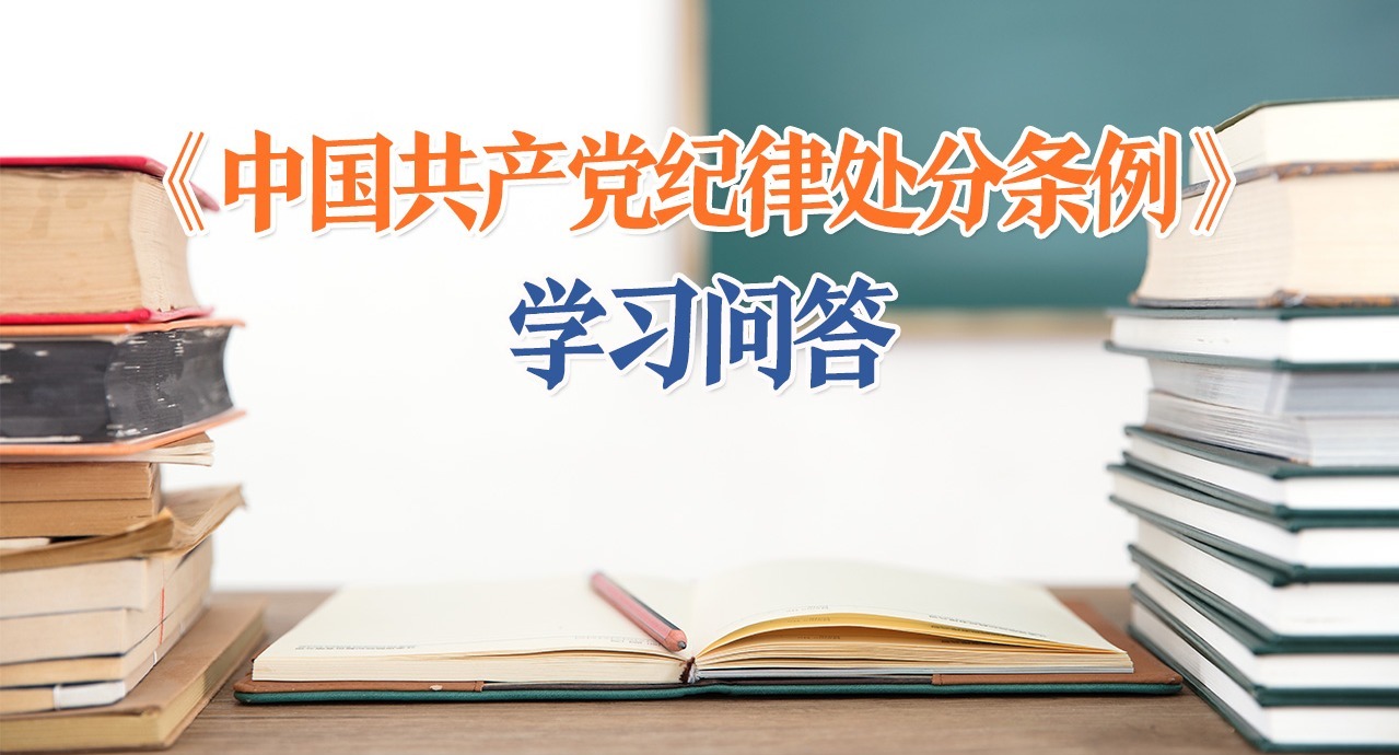 紀律處分條例·學(xué)習(xí)問答｜對違反國家財經(jīng)紀律行為如何追究黨紀責(zé)任？