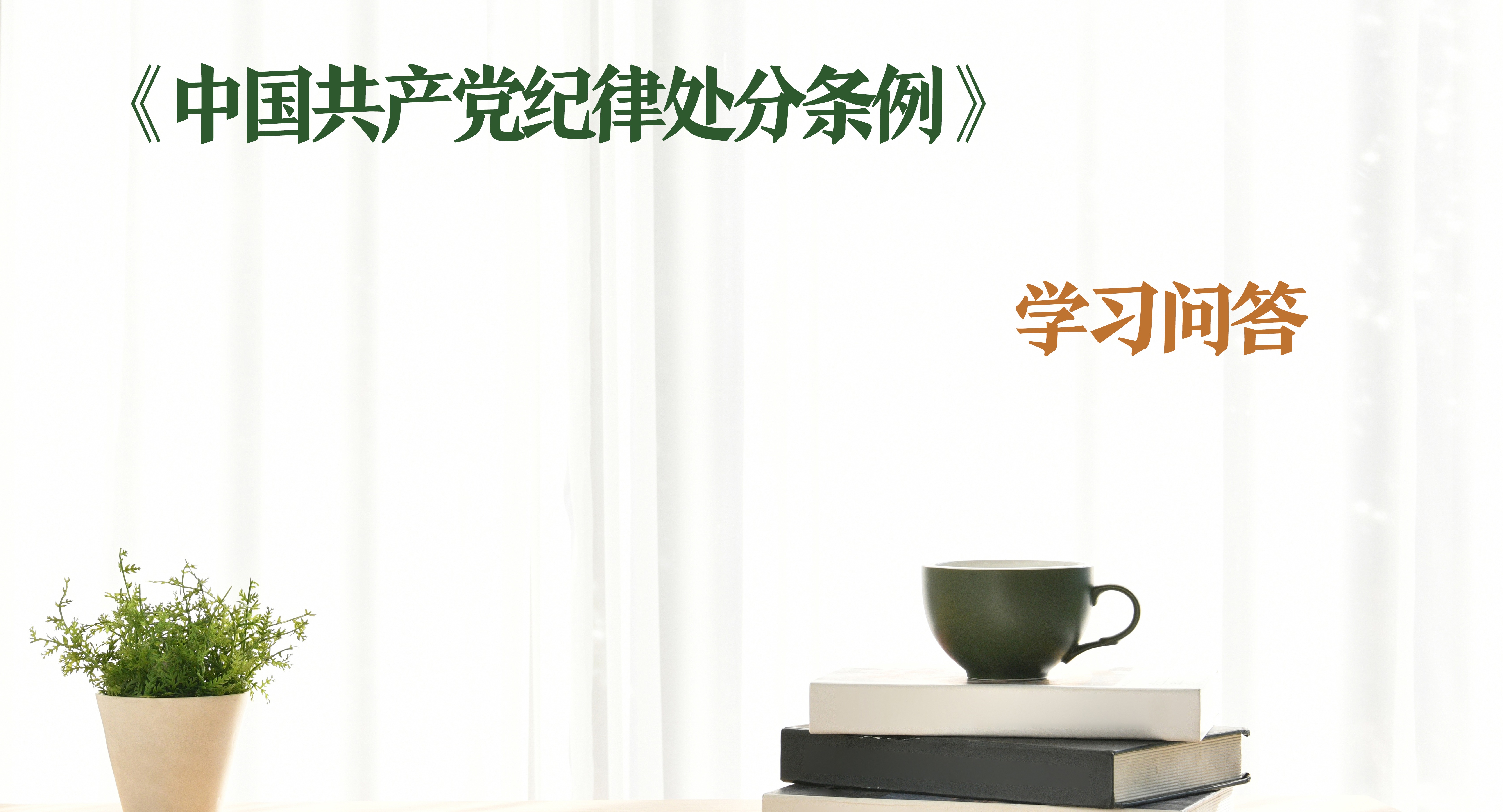 紀律處分條例·學(xué)習(xí)問答｜如何理解和把握中止黨員權(quán)利和恢復(fù)黨員權(quán)利的規(guī)定？（上）