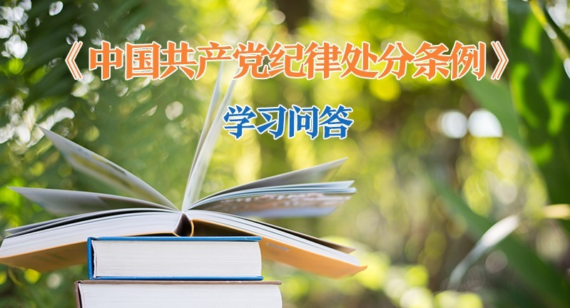 紀律處分條例·學(xué)習(xí)問答｜黨員依法受到刑事責(zé)任追究后如何追究其黨紀責(zé)任？