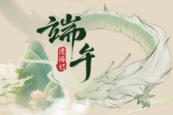 端午漫游記