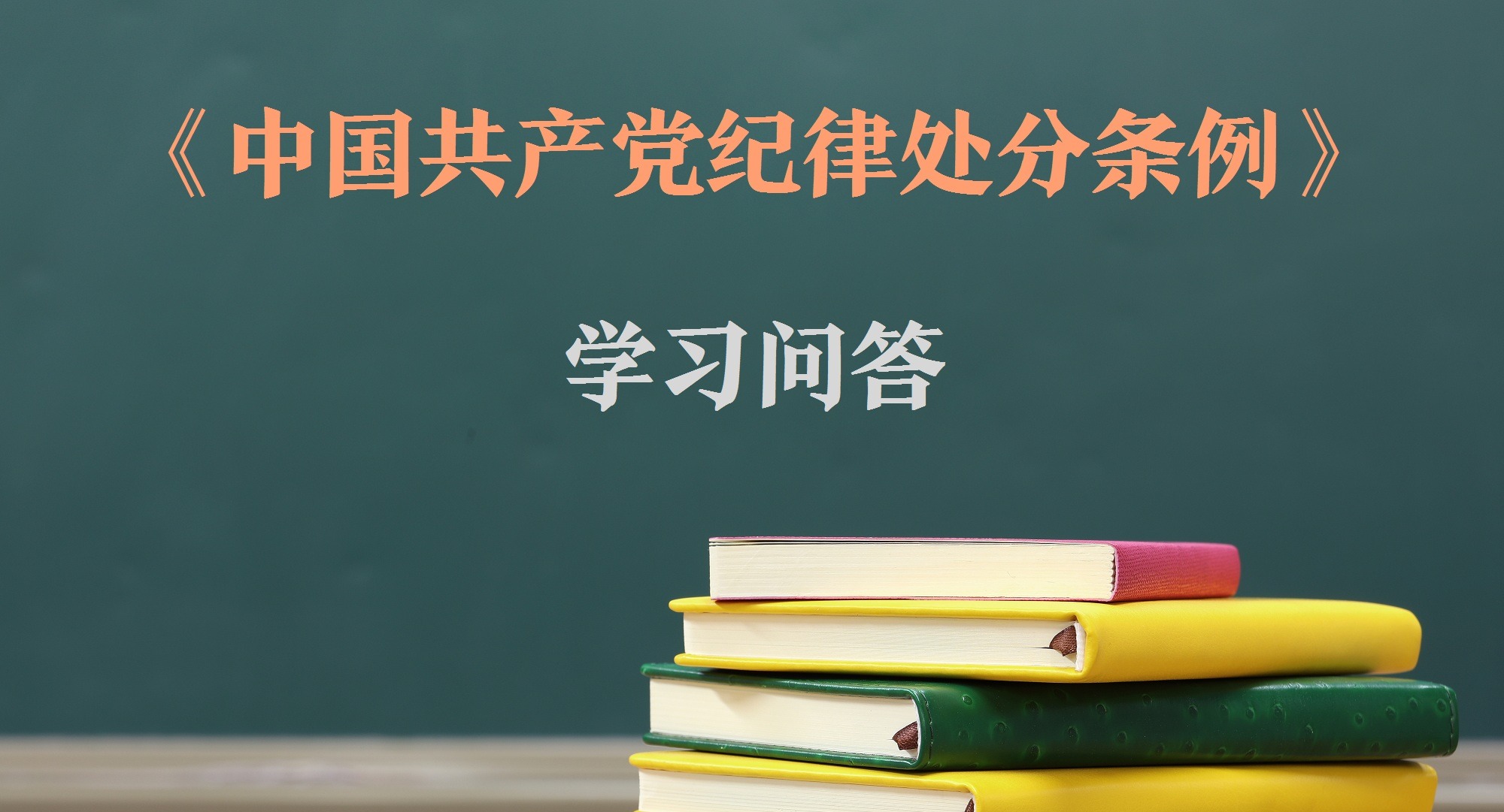 紀律處分條例?學(xué)習(xí)問答｜如何理解和把握《中國共產(chǎn)黨紀律處分條例》第三十一條關(guān)于“先處后移”的規(guī)定？
