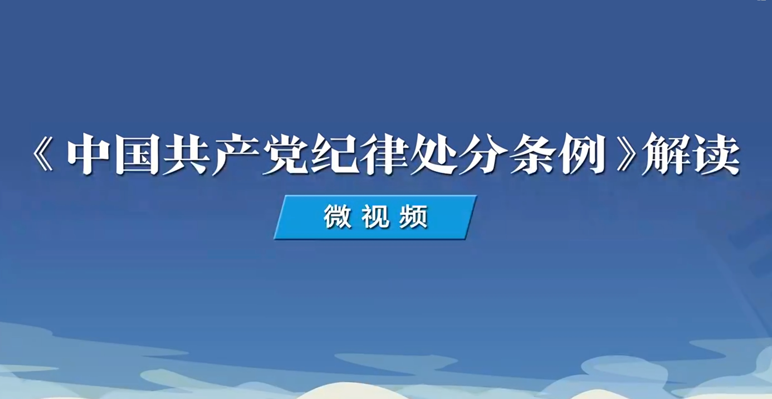 《中國共產黨紀律處分條例》解讀微視頻丨如何理解對妄議黨中央大政方針行為的處分規定