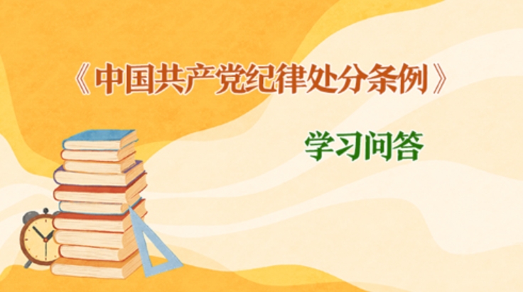 紀(jì)律處分條例·學(xué)習(xí)問(wèn)答｜如何理解和把握在組織談話函詢中提供虛假情況追究黨紀(jì)責(zé)任的規(guī)定？