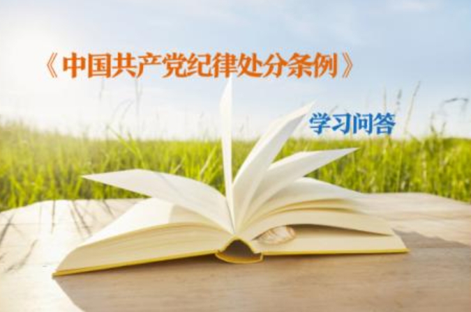 紀(jì)律處分條例·學(xué)習(xí)問(wèn)答｜如何理解和把握有作證義務(wù)的黨員拒絕作證應(yīng)當(dāng)追究黨紀(jì)責(zé)任的規(guī)定（下）
