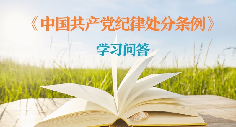 紀(jì)律處分條例·學(xué)習(xí)問(wèn)答｜對(duì)“新官不理舊賬”行為如何追究黨紀(jì)責(zé)任？