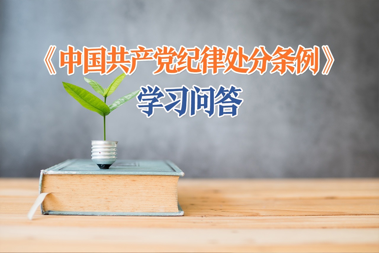 紀(jì)律處分條例·學(xué)習(xí)問(wèn)答｜如何理解和把握面對(duì)重大矛盾沖突、危機(jī)困難臨陣退縮應(yīng)當(dāng)追究黨紀(jì)責(zé)任的規(guī)定？