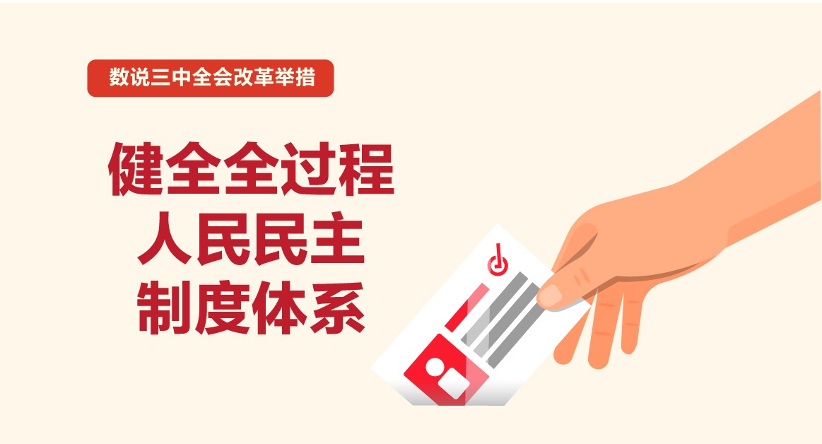 數(shù)說三中全會改革舉措｜健全全過程人民民主制度體系