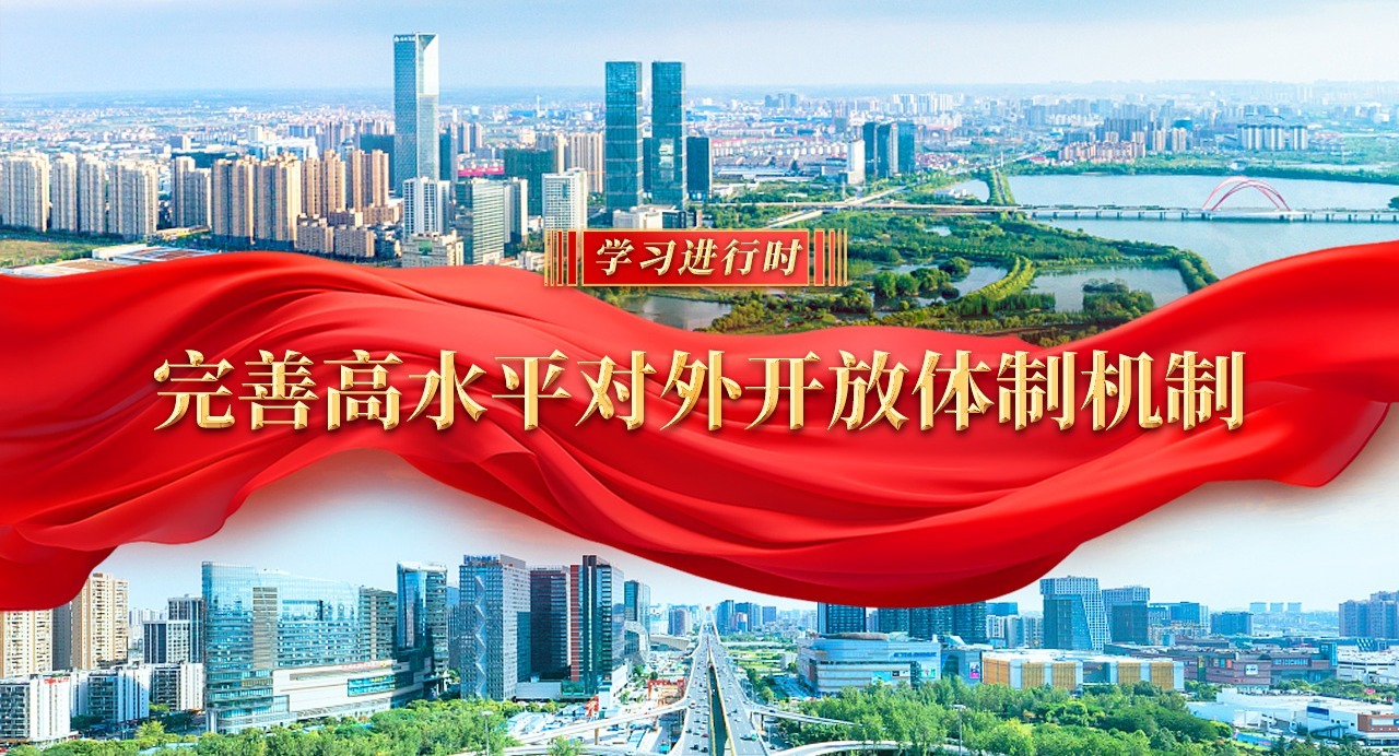學(xué)習(xí)進(jìn)行時｜完善高水平對外開放體制機制