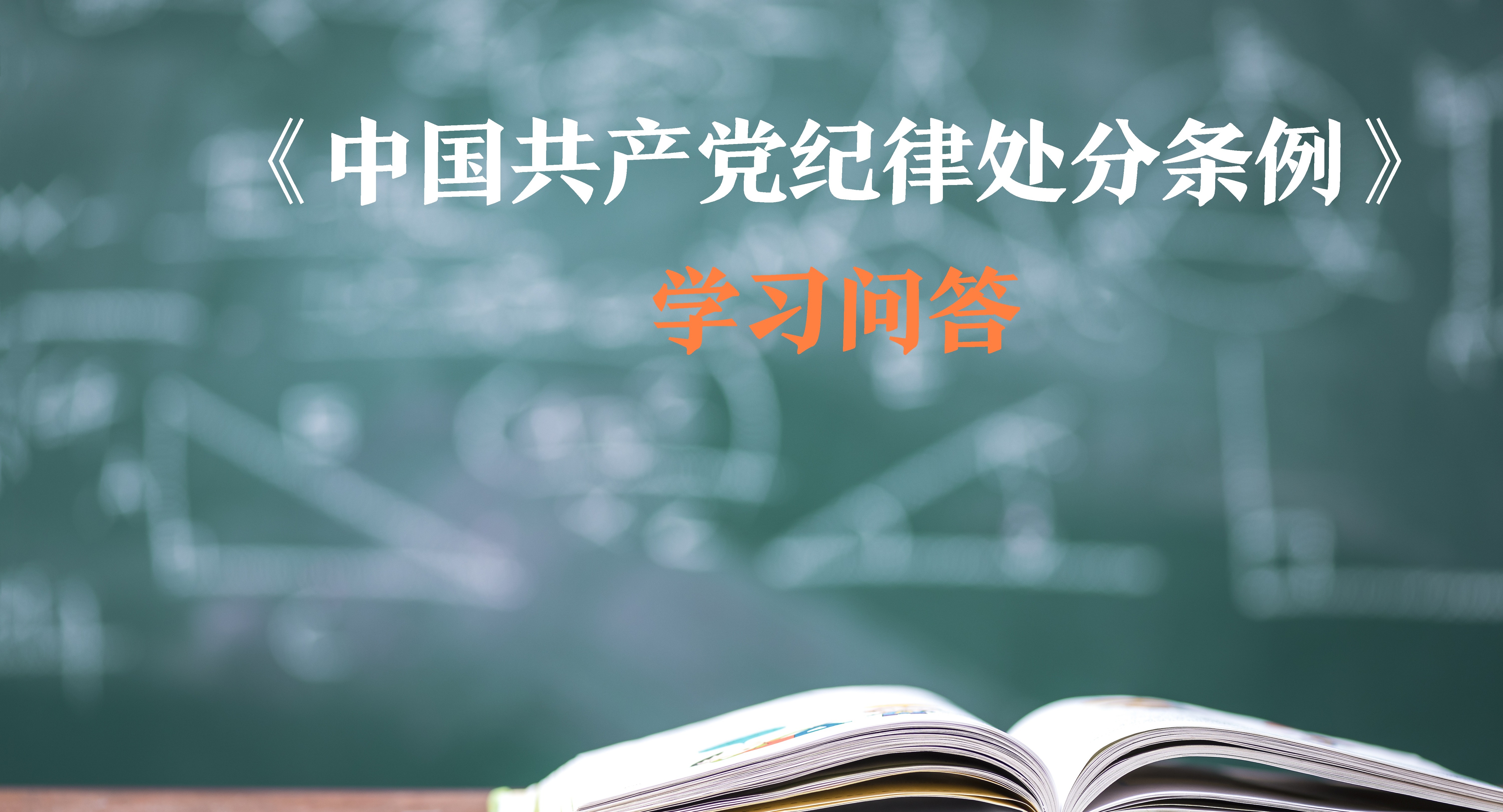 紀(jì)律處分條例?學(xué)習(xí)問(wèn)答｜如何理解和把握有形式主義、官僚主義行為應(yīng)當(dāng)追究黨紀(jì)責(zé)任的規(guī)定？