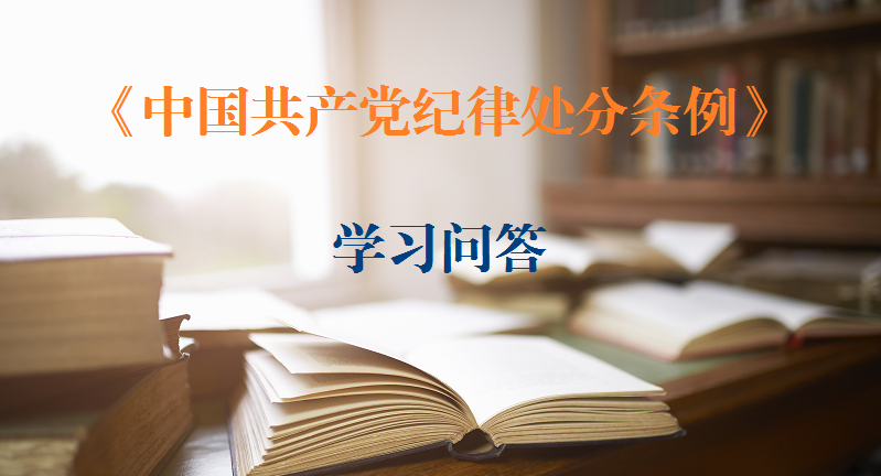 紀(jì)律處分條例?學(xué)習(xí)問(wèn)答｜如何理解和把握家風(fēng)不正應(yīng)當(dāng)追究黨紀(jì)責(zé)任的規(guī)定