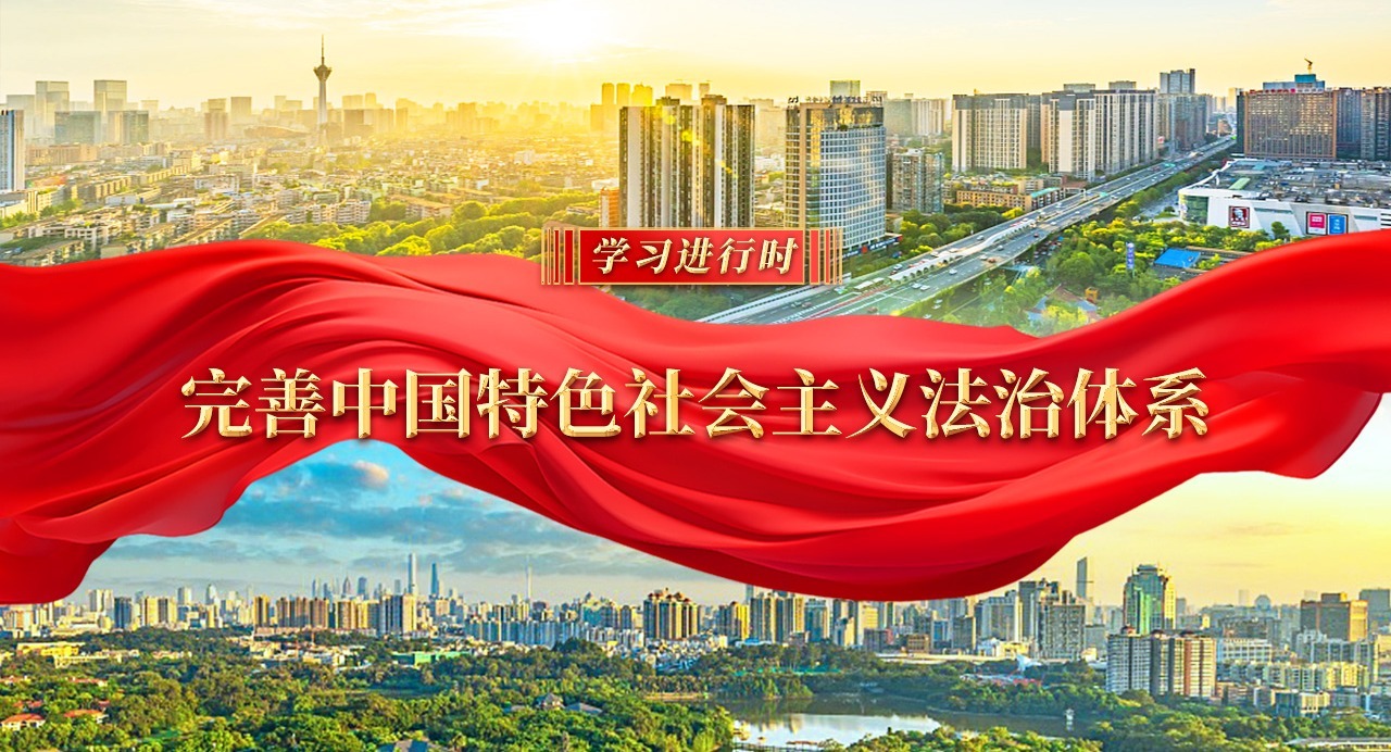 學(xué)習(xí)進(jìn)行時(shí)｜完善中國(guó)特色社會(huì)主義法治體系