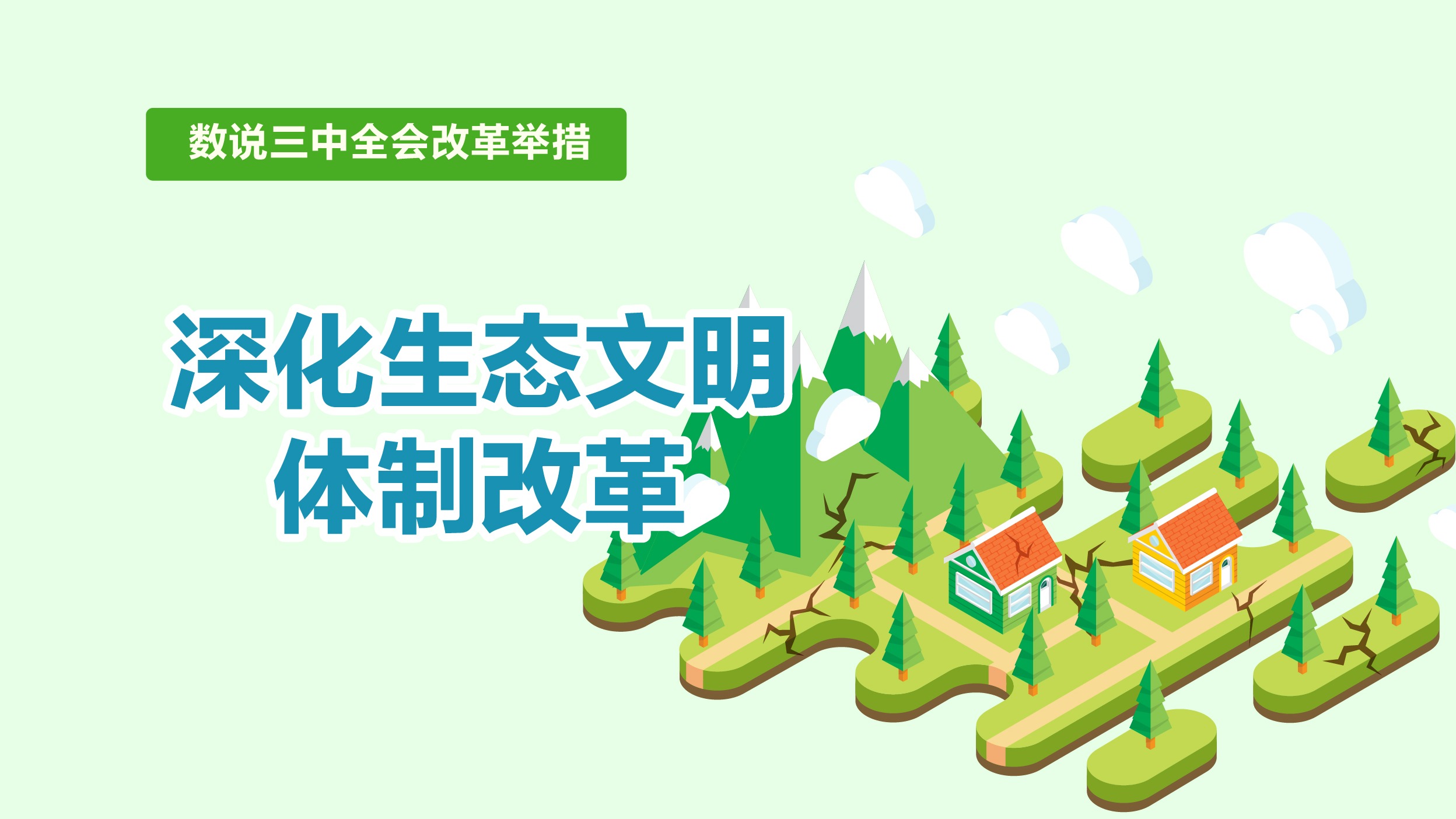 數(shù)說(shuō)三中全會(huì)改革舉措｜深化生態(tài)文明體制改革