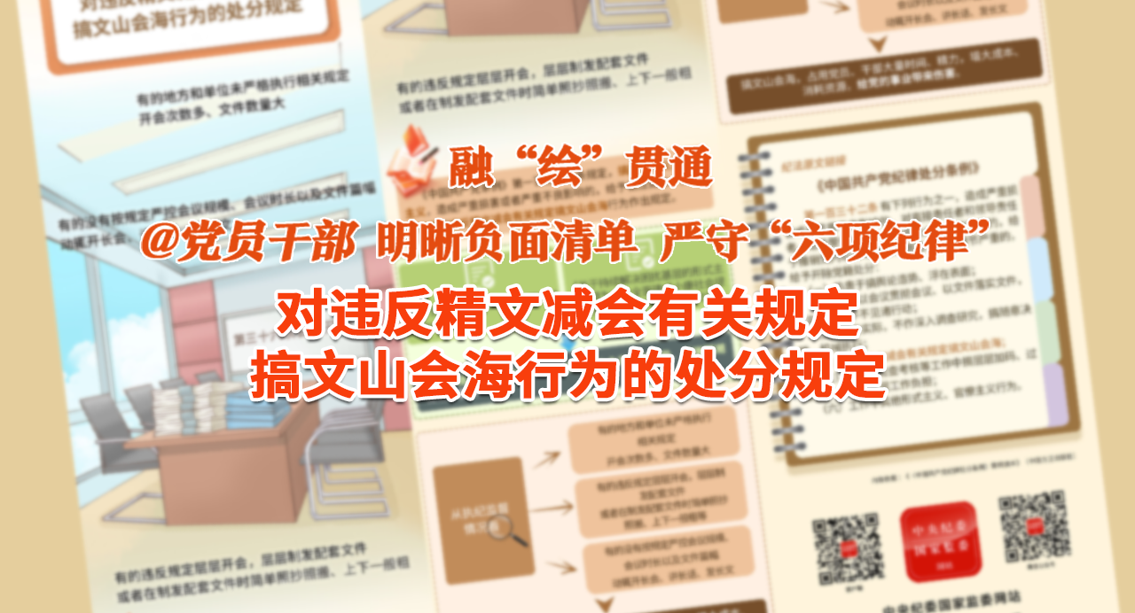 融“繪”貫通｜對(duì)違反精文減會(huì)有關(guān)規(guī)定搞文山會(huì)海行為的處分規(guī)定