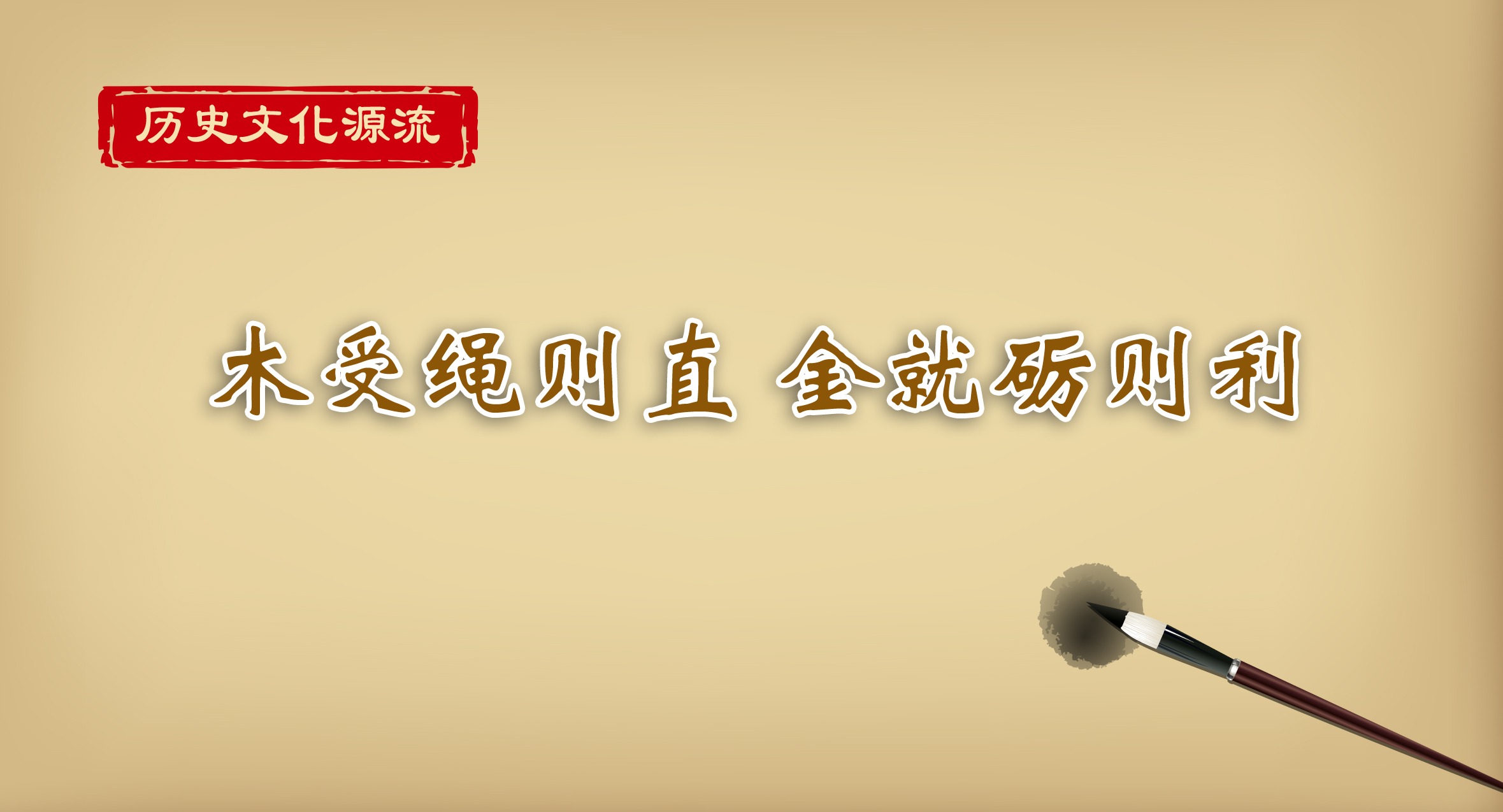 歷史文化源流｜木受繩則直 金就礪則利