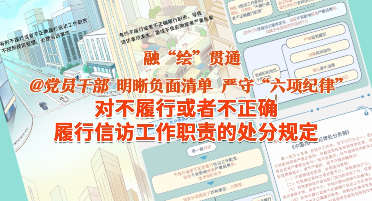 融“繪”貫通｜對(duì)不履行或者不正確履行信訪工作職責(zé)的處分規(guī)定