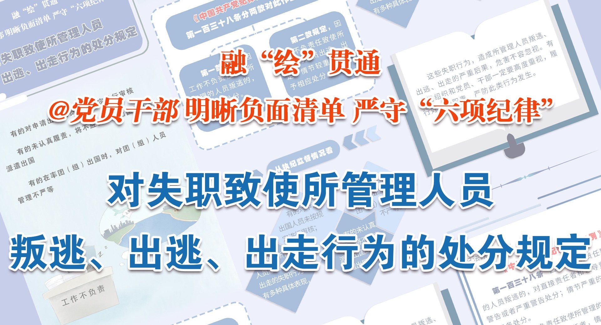 融“繪”貫通｜對(duì)失職致使所管理人員叛逃、出逃、出走行為的處分規(guī)定