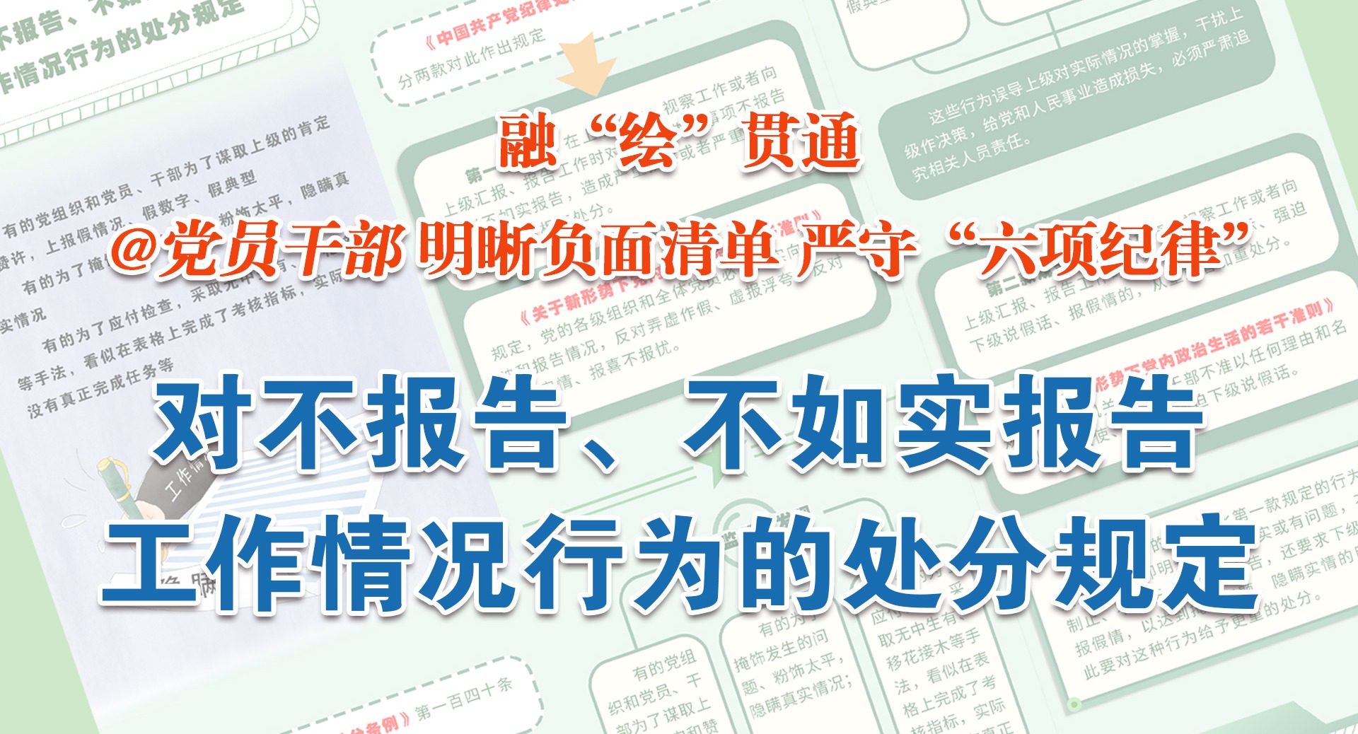 融“繪”貫通｜對(duì)不報(bào)告、不如實(shí)報(bào)告工作情況行為的處分規(guī)定