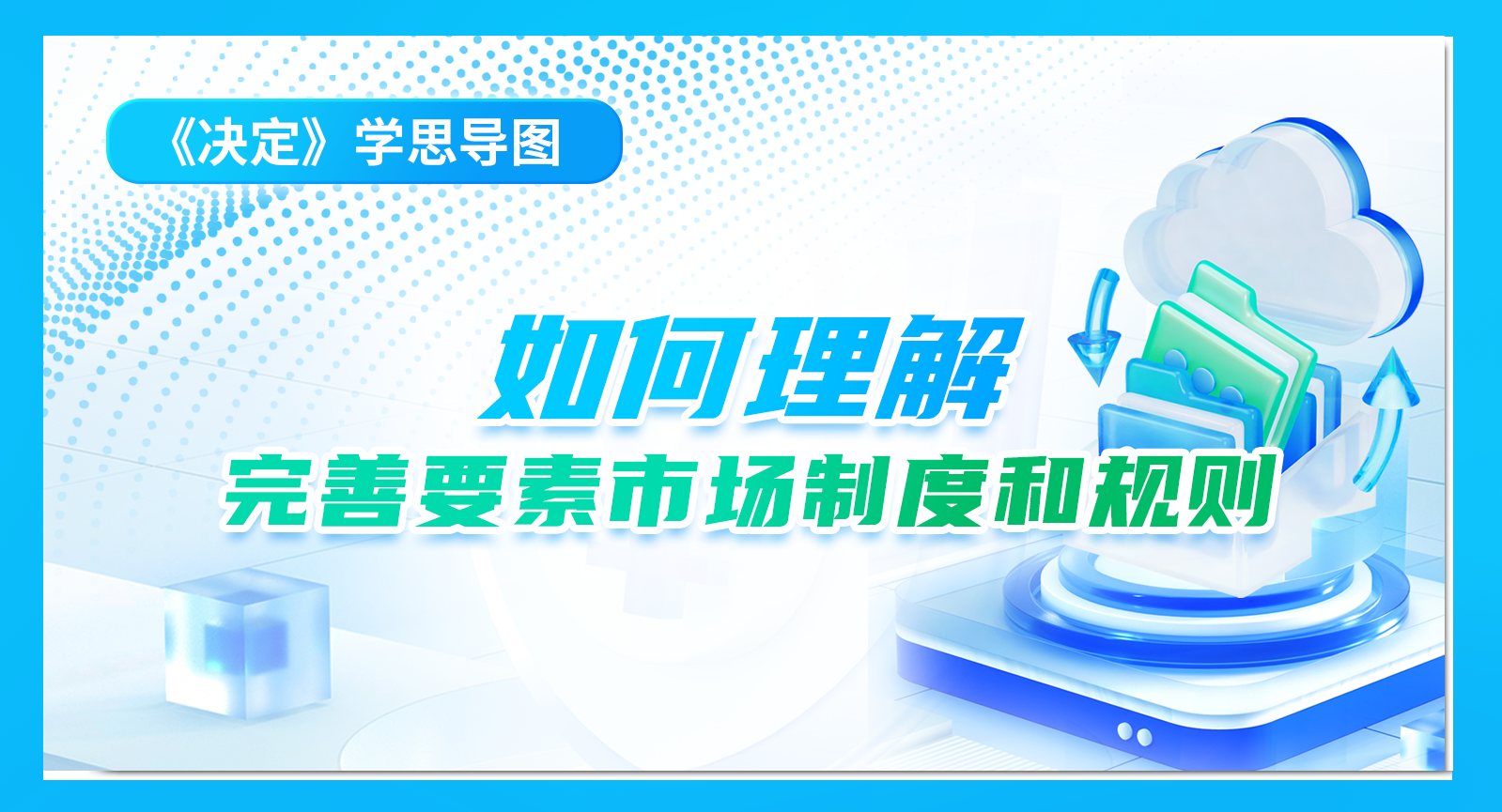 《決定》學思導圖｜如何理解完善要素市場制度和規則