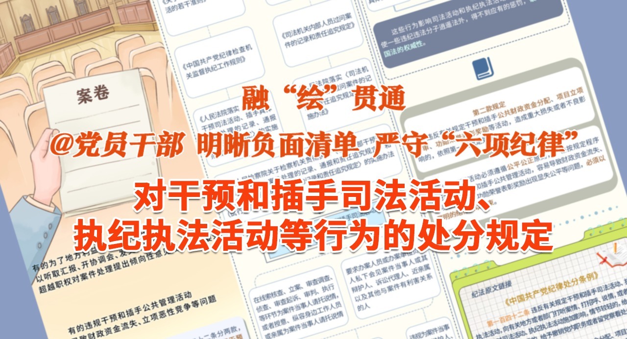 融“繪”貫通｜對(duì)違規(guī)干預(yù)和插手司法活動(dòng)、執(zhí)紀(jì)執(zhí)法活動(dòng)等行為的處分規(guī)定