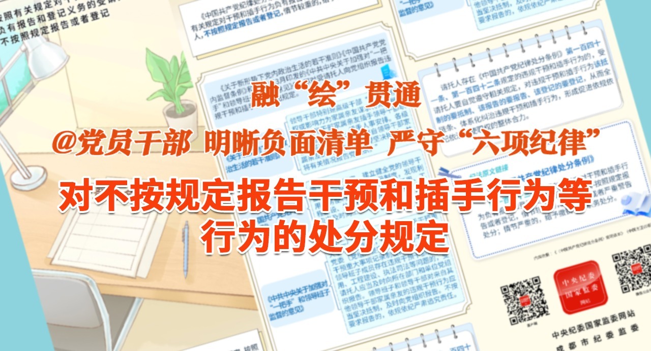 融“繪”貫通｜對(duì)不按規(guī)定報(bào)告干預(yù)和插手行為等行為的處分規(guī)定