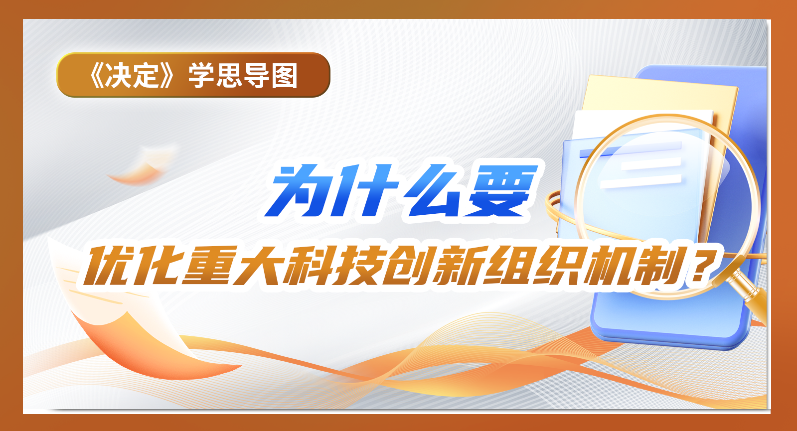 《決定》學(xué)思導(dǎo)圖｜為什么要優(yōu)化重大科技創(chuàng)新組織機(jī)制