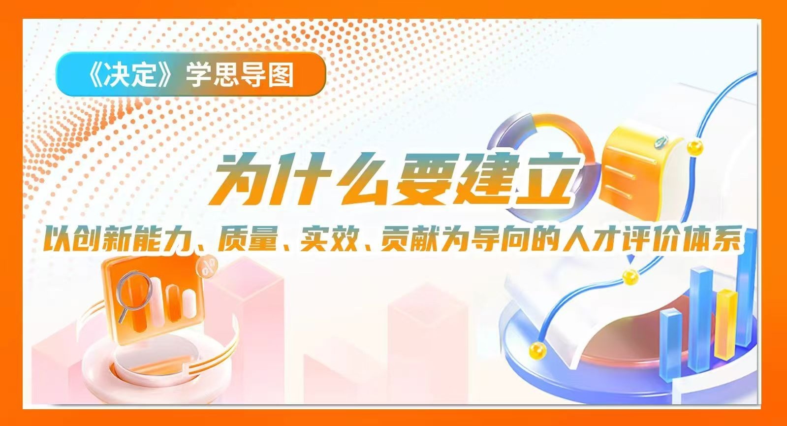 《決定》學思導圖｜為什么要建立以創新能力、質量、實效、貢獻為導向的人才評價體系