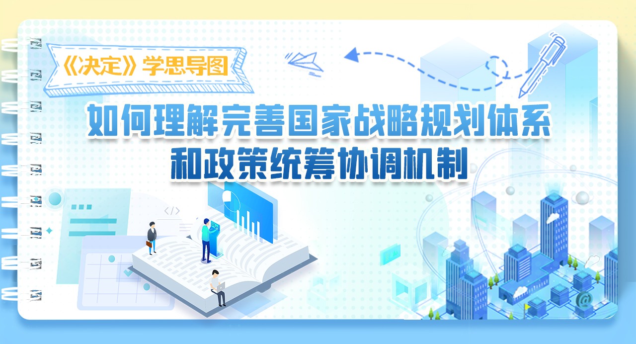 《決定》學思導圖｜如何理解完善國家戰略規劃體系和政策統籌協調機制