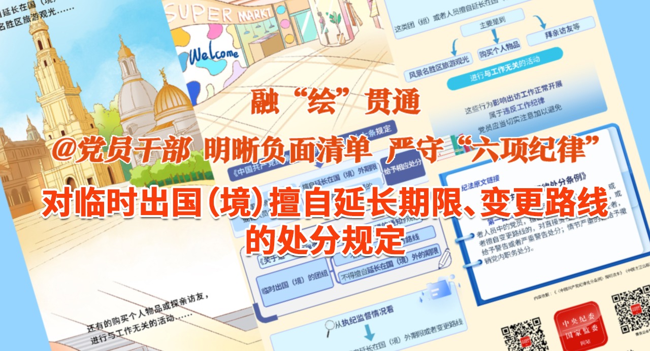 融“繪”貫通｜對(duì)臨時(shí)出國(guó)（境）擅自延長(zhǎng)期限、變更路線