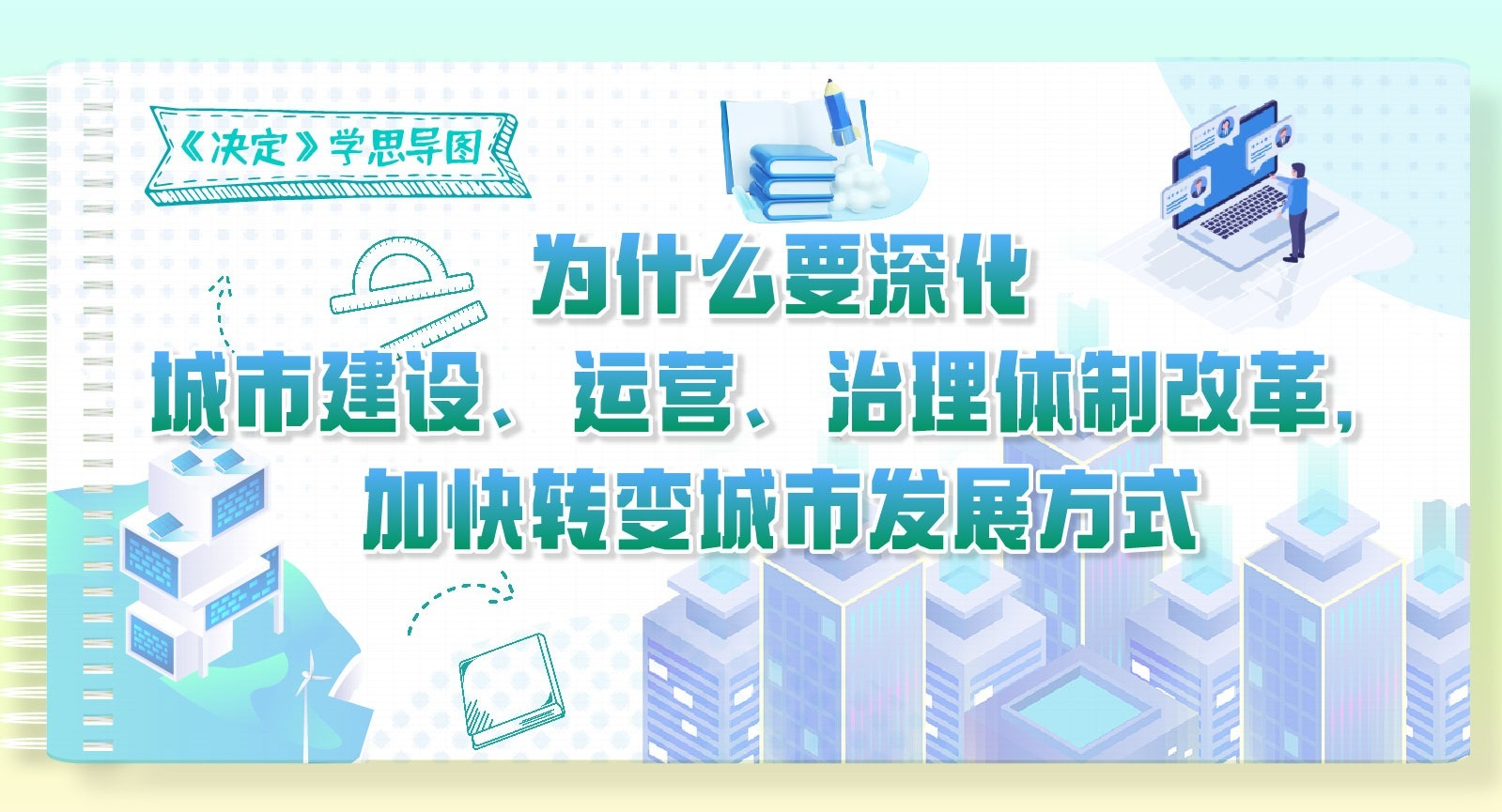 《決定》學思導圖｜為什么要深化城市建設、運營、治理體制改革，加快轉變城市發展方式