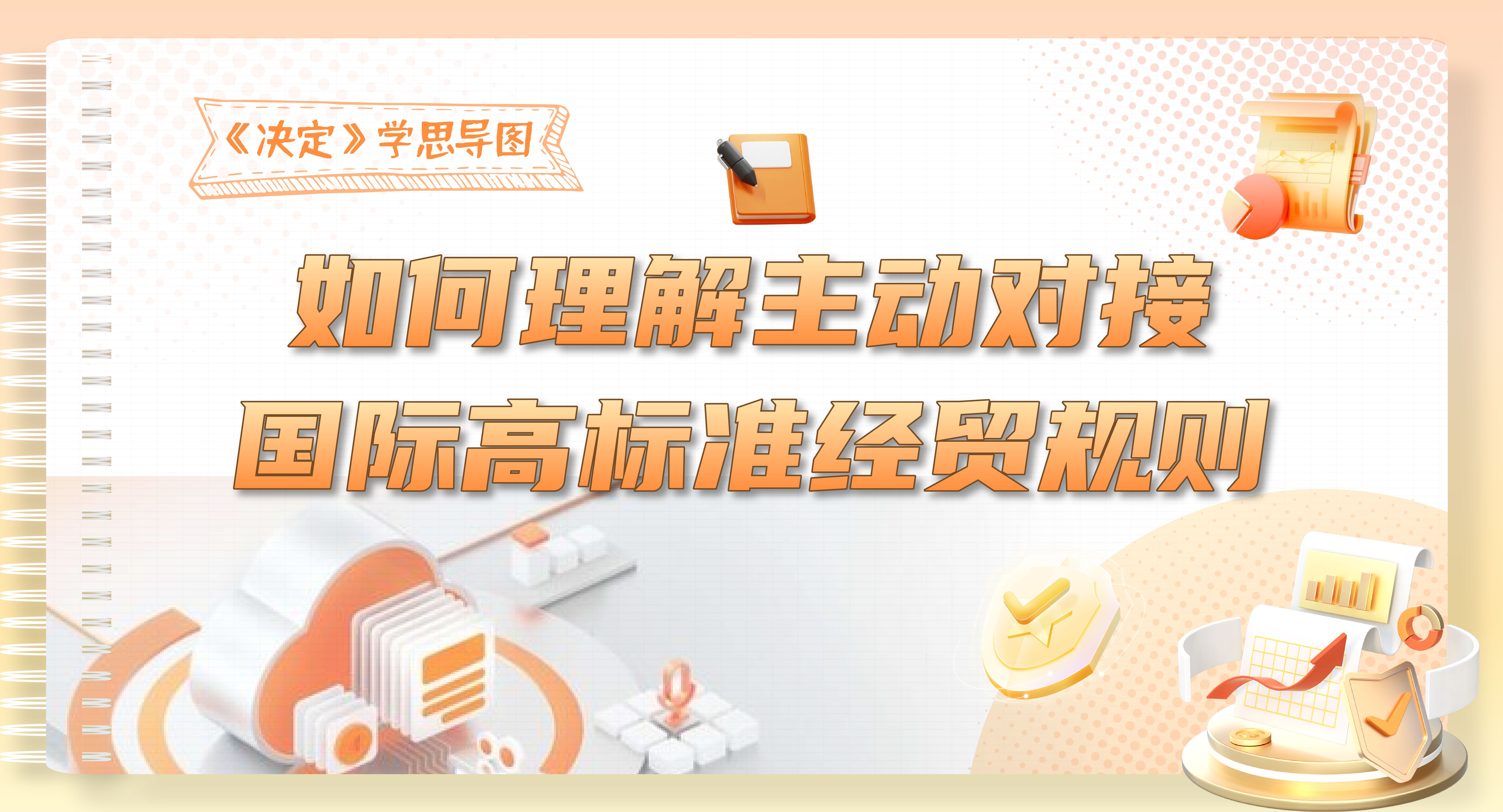 《決定》學思導圖｜如何理解主動對接國際高標準經(jīng)貿(mào)規(guī)則