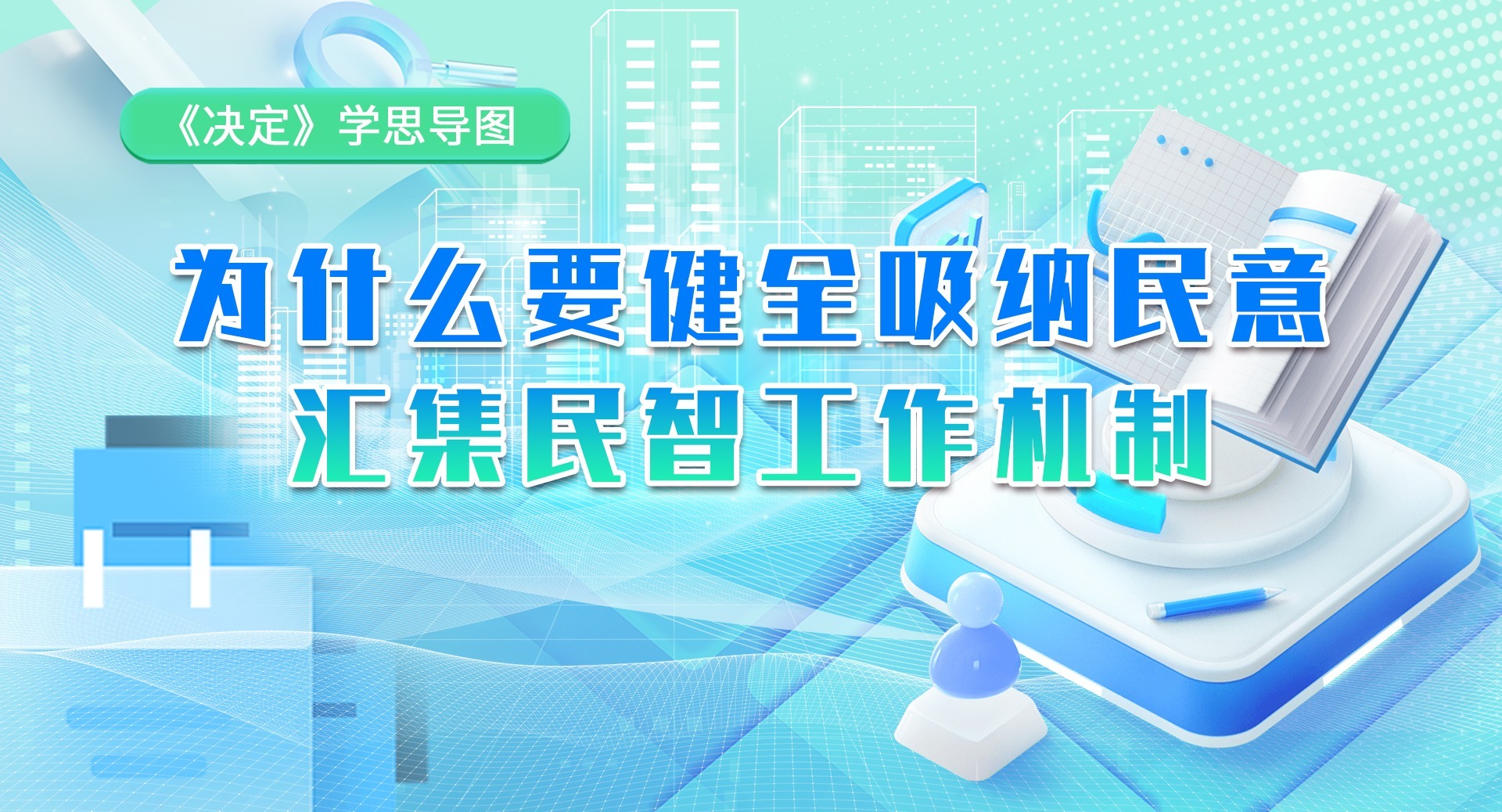 《決定》學思導圖｜為什么要健全吸納民意 匯集民智工作機制