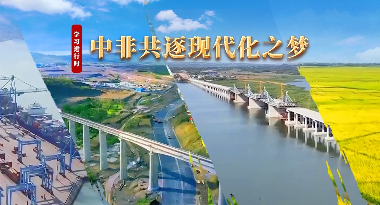 學習進行時｜中非共逐現(xiàn)代化之夢