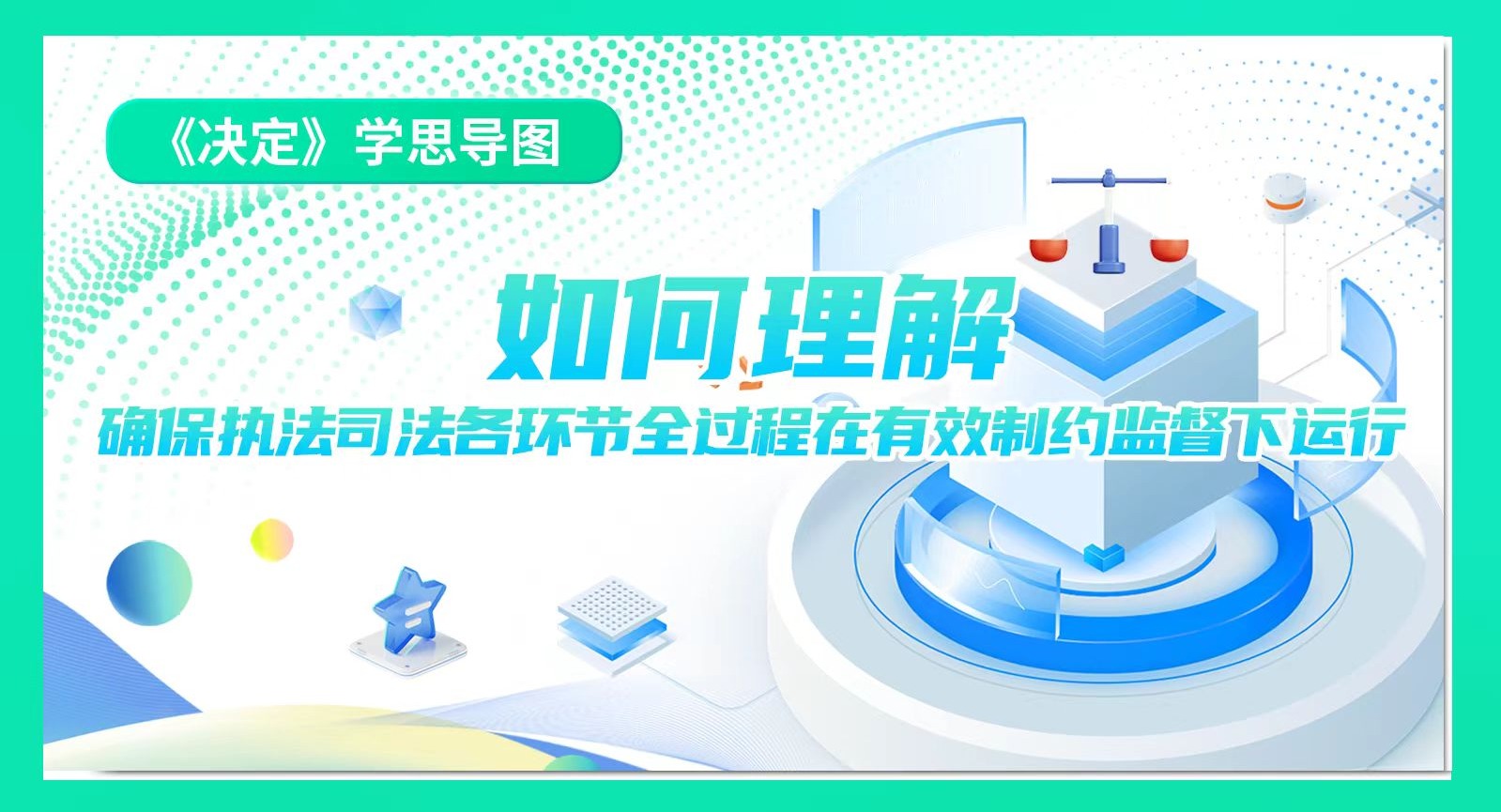 《決定》學思導圖｜如何理解確保執法司法各環節全過程在有效制約監督下運行