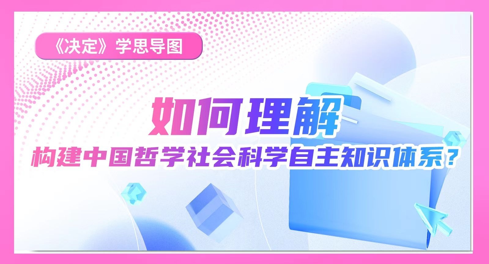 《決定》學思導圖｜如何理解構(gòu)建中國哲學社會科學自主知識體系