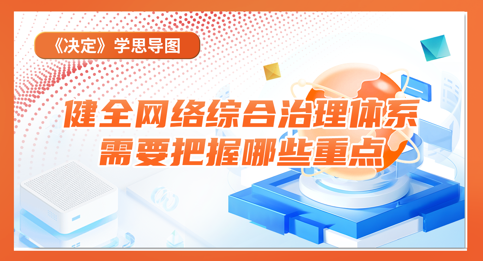《決定》學思導圖｜健全網(wǎng)絡綜合治理體系需要把握哪些重點