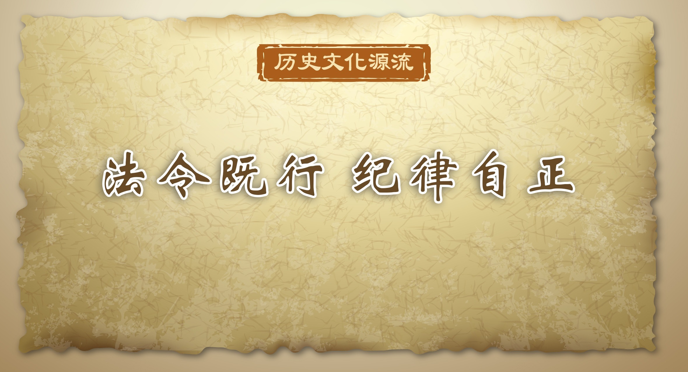 歷史文化源流｜法令既行 紀律自正
