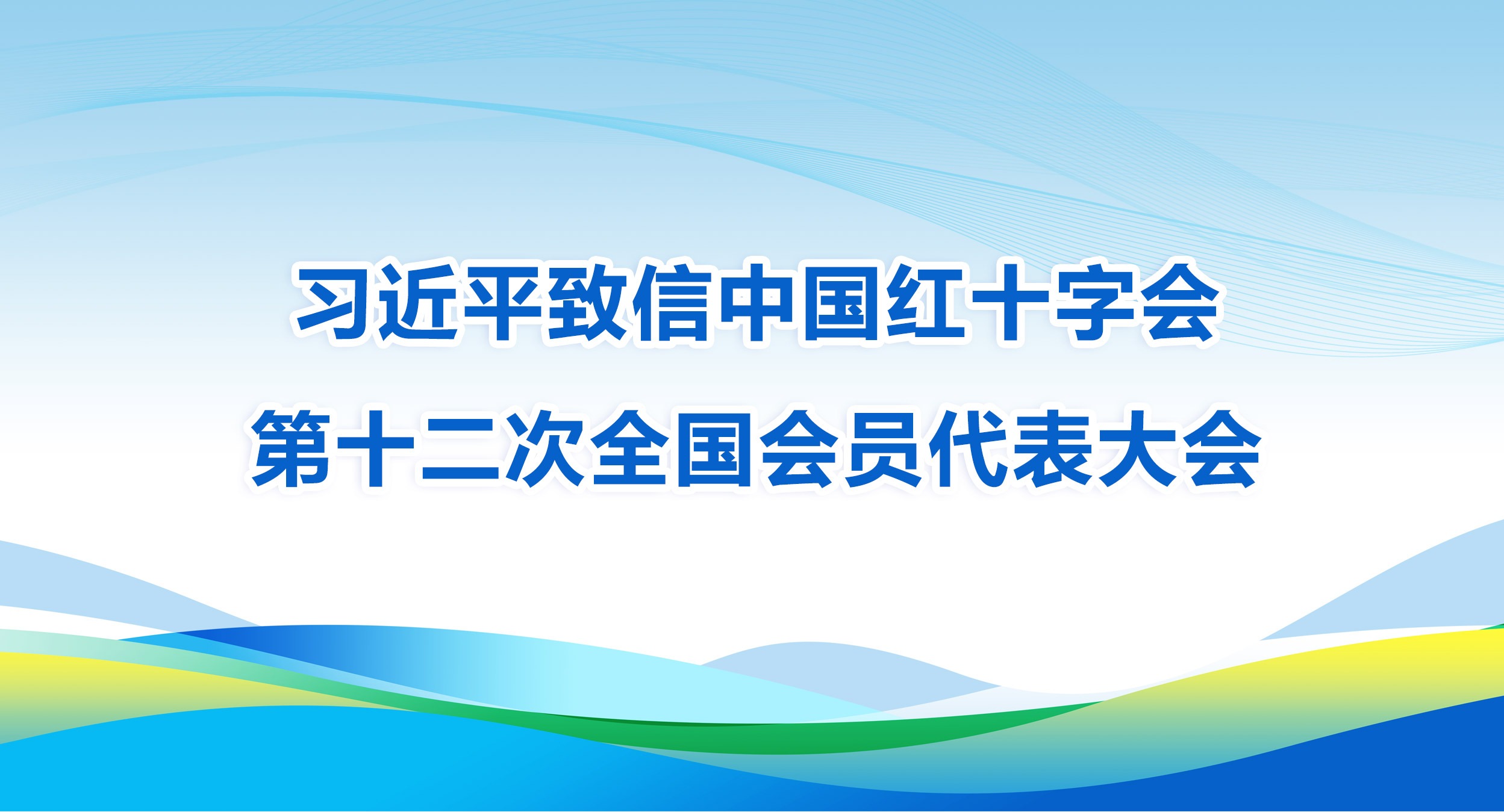 習(xí)近平致信中國(guó)紅十字會(huì)第十二次全國(guó)會(huì)員代表大會(huì)