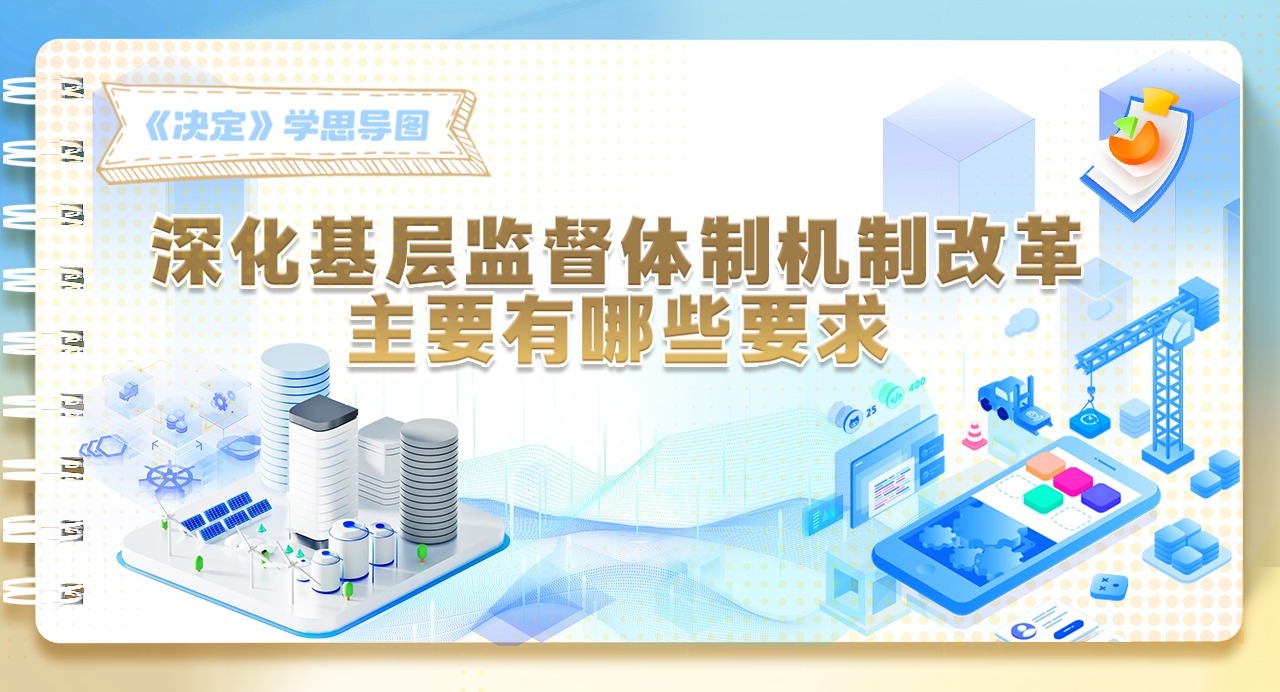 《決定》學(xué)思導(dǎo)圖｜深化基層監(jiān)督體制機(jī)制改革主要有哪些要求