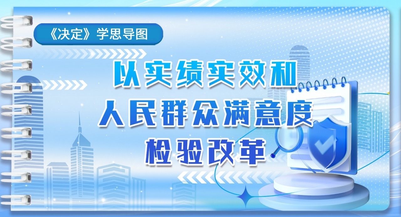 《決定》學(xué)思導(dǎo)圖｜以實(shí)績(jī)實(shí)效和人民群眾滿意度檢驗(yàn)改革