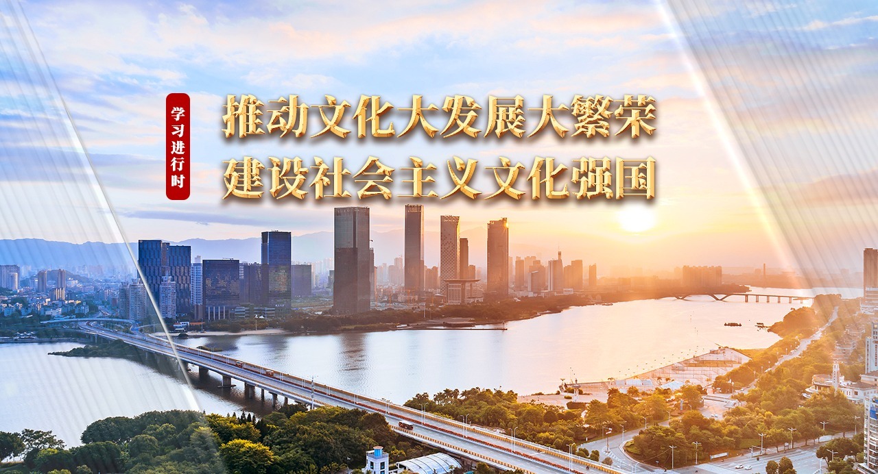 學(xué)習(xí)進(jìn)行時(shí)｜推動(dòng)文化大發(fā)展大繁榮 建設(shè)社會(huì)主義文化強(qiáng)國(guó)