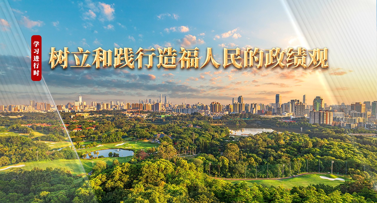 學(xué)習(xí)進(jìn)行時(shí)｜樹立和踐行造福人民的政績(jī)觀