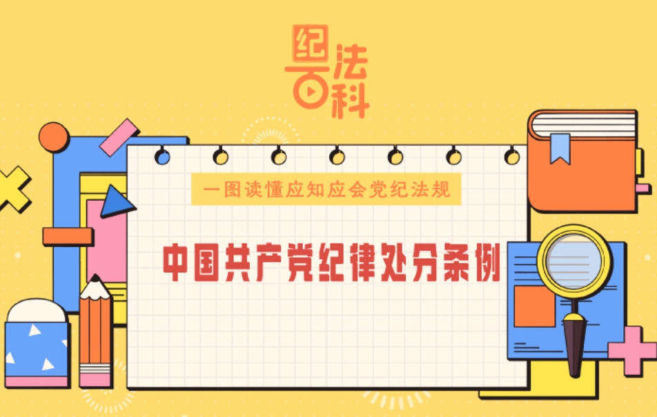 紀法百科·一圖讀懂應(yīng)知應(yīng)會黨紀法規(guī)｜《中國共產(chǎn)黨紀律處分條例》