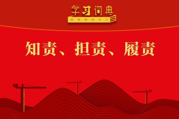 學習詞典·四次全會丨知責、擔責、履責