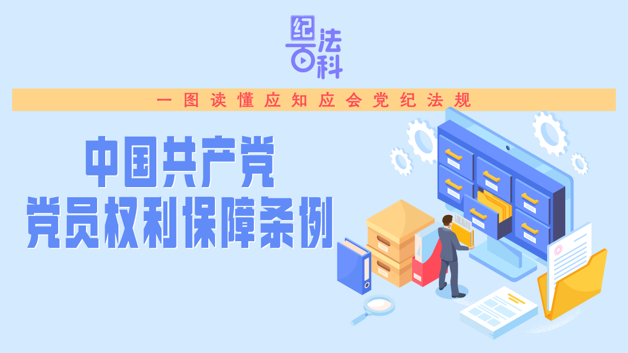 紀法百科·一圖讀懂應知應會黨紀法規丨《中國共產黨黨員權利保障條例》